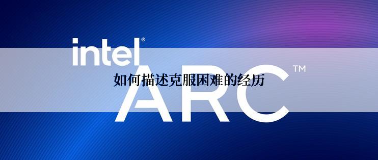 如何描述克服困难的经历