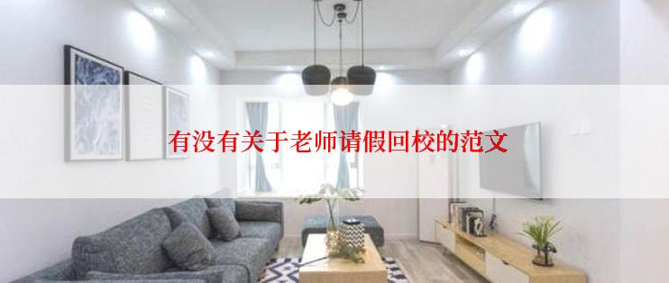  有没有关于老师请假回校的范文