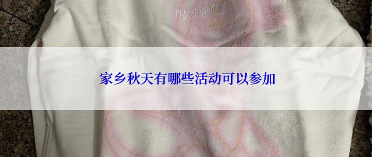  家乡秋天有哪些活动可以参加