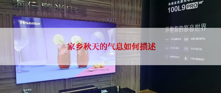  家乡秋天的气息如何描述
