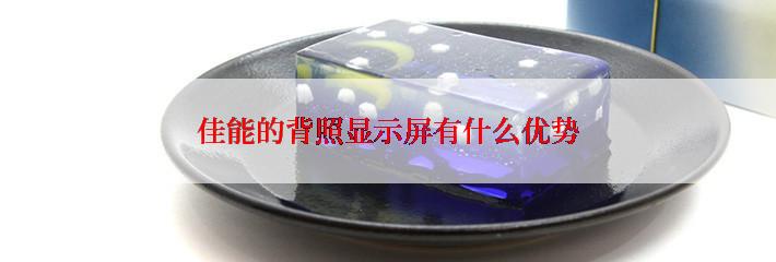 佳能的背照显示屏有什么优势