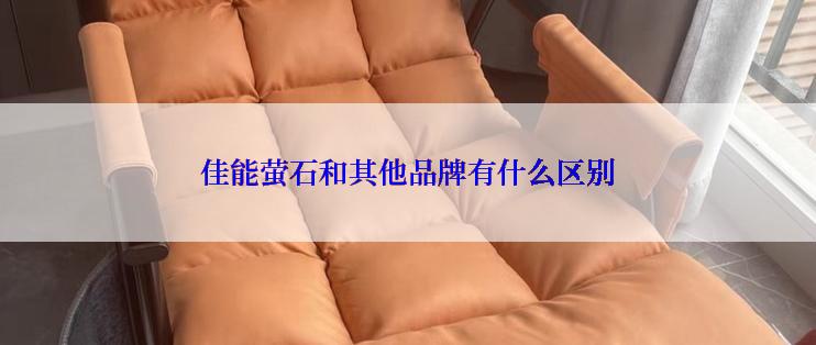 佳能萤石和其他品牌有什么区别