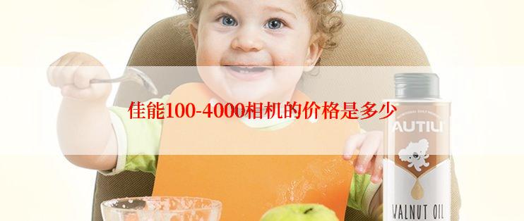 佳能100-4000相机的价格是多少