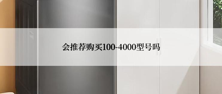 会推荐购买100-4000型号吗