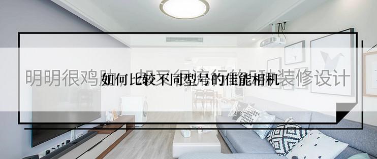  如何比较不同型号的佳能相机