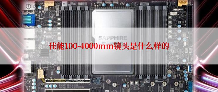 佳能100-4000mm镜头是什么样的