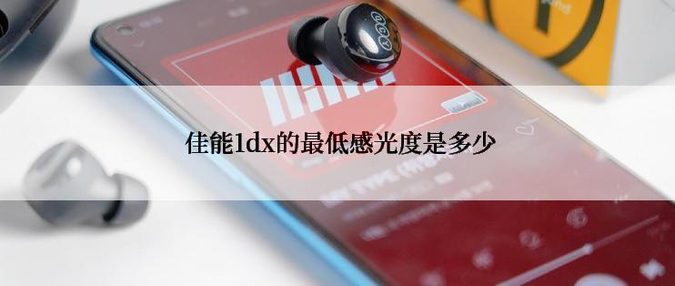  佳能1dx的最低感光度是多少
