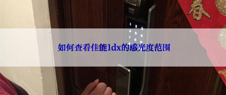 如何查看佳能1dx的感光度范围