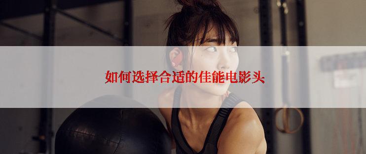 如何选择合适的佳能电影头