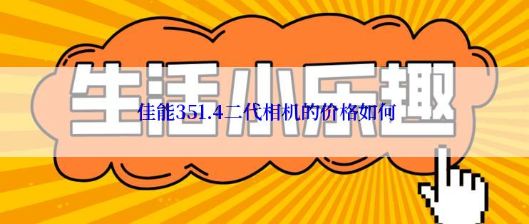  佳能351.4二代相机的价格如何