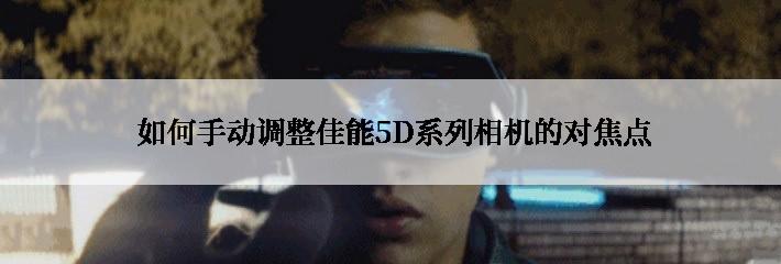  如何手动调整佳能5D系列相机的对焦点