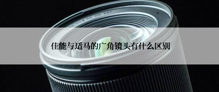  佳能与适马的广角镜头有什么区别