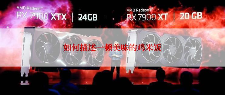 如何描述一顿美味的鸡米饭