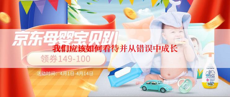 我们应该如何看待并从错误中成长