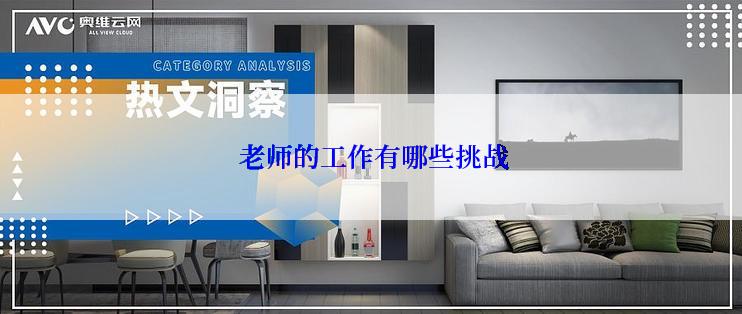  老师的工作有哪些挑战