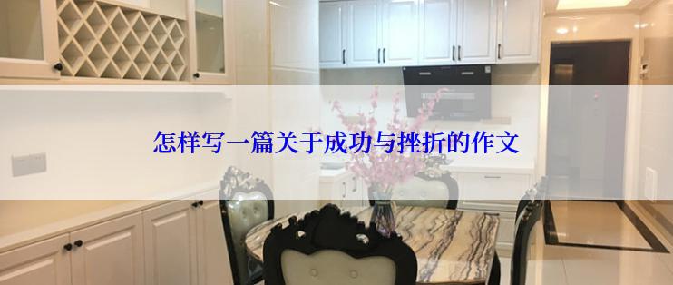 怎样写一篇关于成功与挫折的作文
