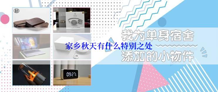 家乡秋天有什么特别之处
