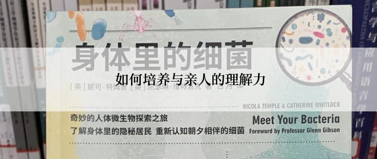  如何培养与亲人的理解力