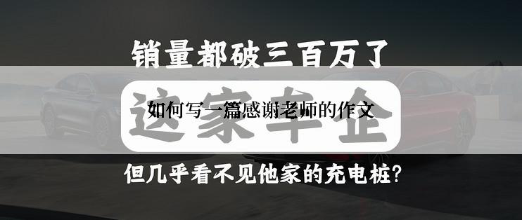 如何写一篇感谢老师的作文
