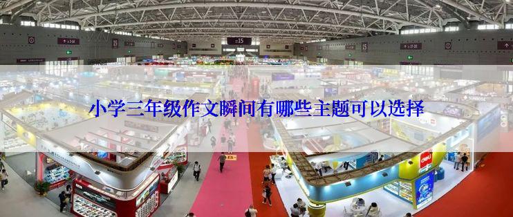 小学三年级作文瞬间有哪些主题可以选择