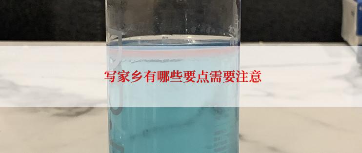  写家乡有哪些要点需要注意