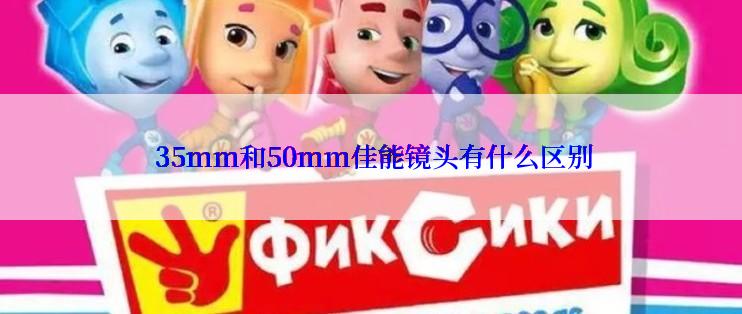  35mm和50mm佳能镜头有什么区别