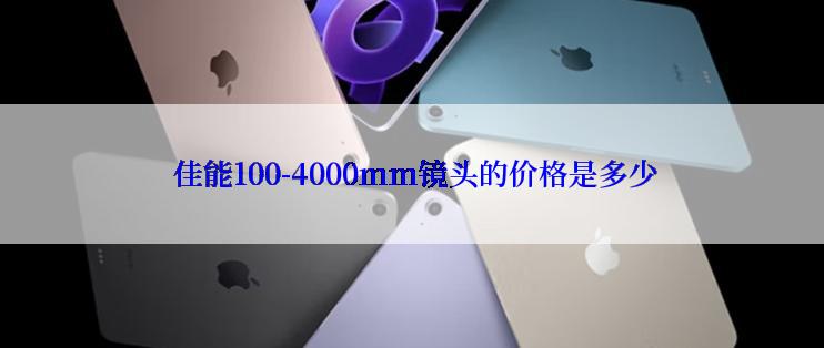  佳能100-4000mm镜头的价格是多少