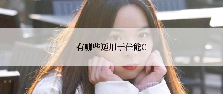 有哪些适用于佳能C
