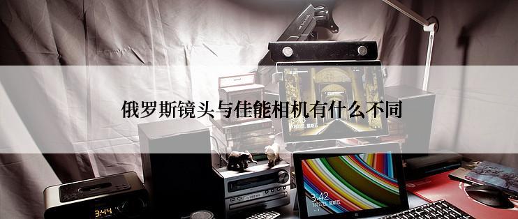  俄罗斯镜头与佳能相机有什么不同