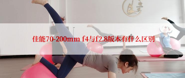  佳能70-200mm f4与f2.8版本有什么区别