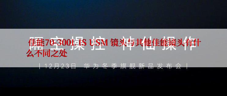  佳能70-300L IS USM 镜头与其他佳能镜头有什么不同之处