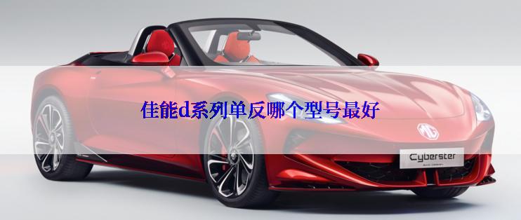 佳能d系列单反哪个型号最好