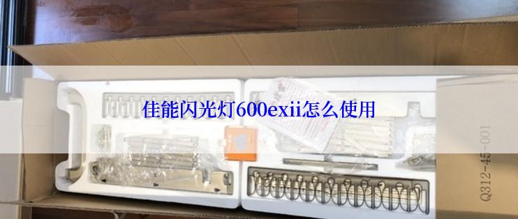 佳能闪光灯600exii怎么使用