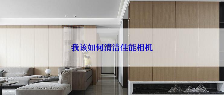 我该如何清洁佳能相机