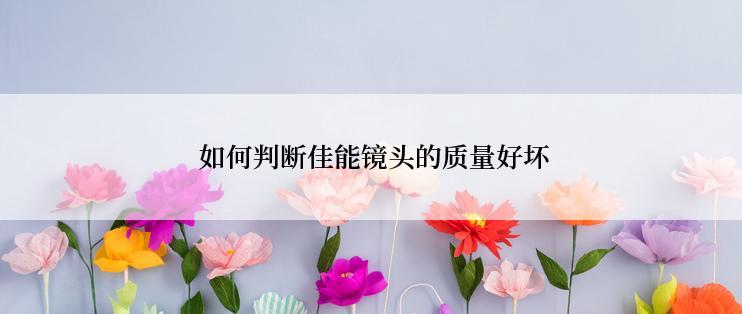  如何判断佳能镜头的质量好坏