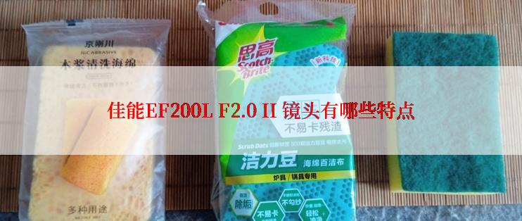 佳能EF200L F2.0 II 镜头有哪些特点
