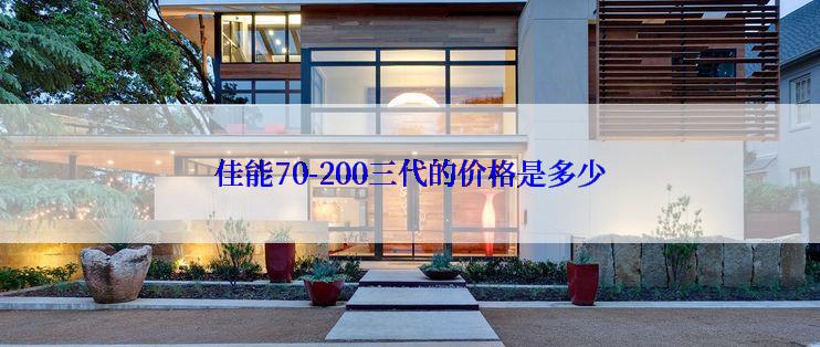 佳能70-200三代的价格是多少