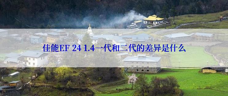 佳能EF 24 1.4一代和二代的差异是什么