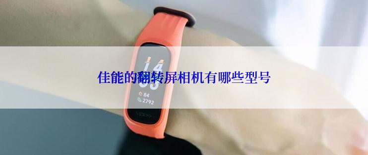 佳能的翻转屏相机有哪些型号