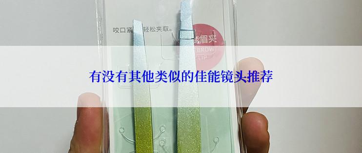 有没有其他类似的佳能镜头推荐