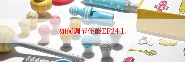 如何调节佳能EF24 1.