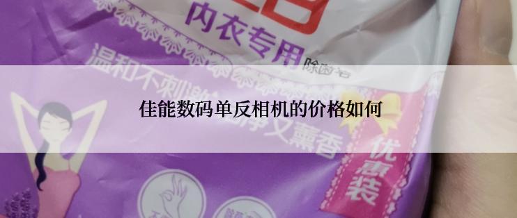  佳能数码单反相机的价格如何