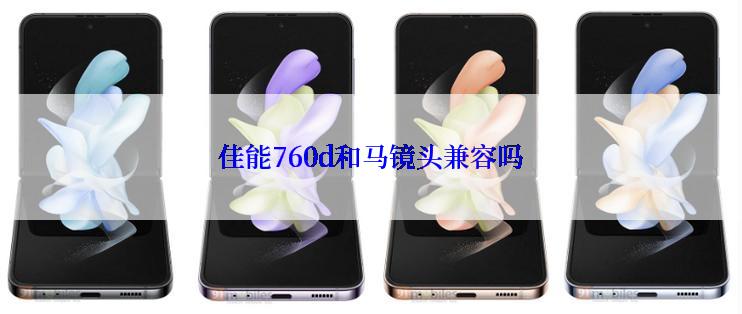 佳能760d和马镜头兼容吗