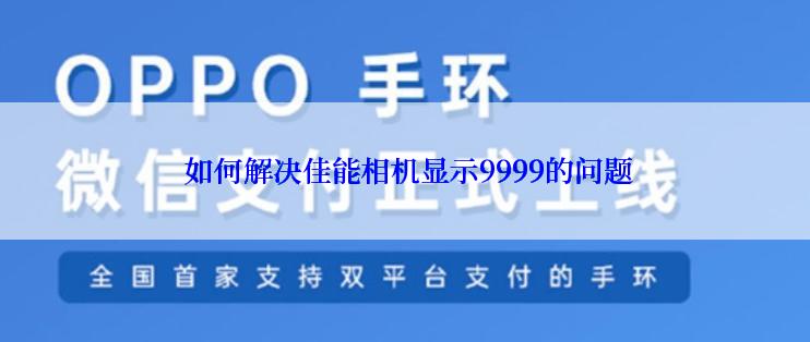 如何解决佳能相机显示9999的问题