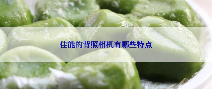 佳能的背照相机有哪些特点