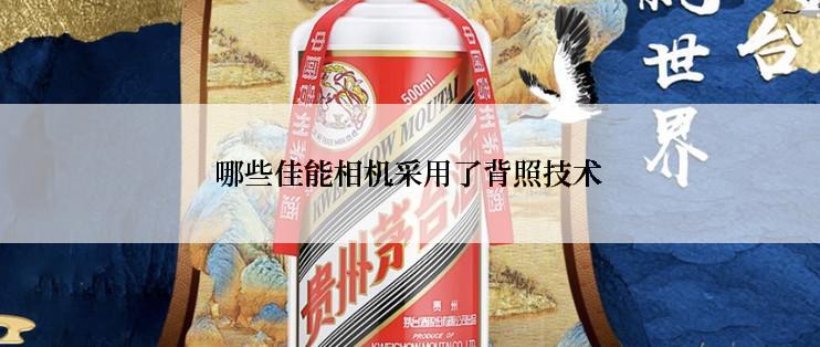 哪些佳能相机采用了背照技术