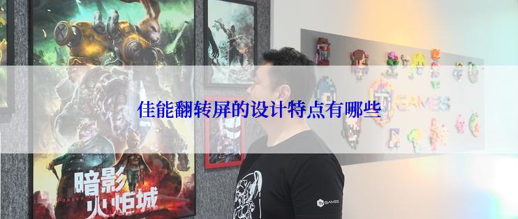 佳能翻转屏的设计特点有哪些