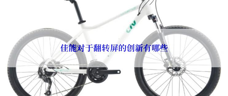 佳能对于翻转屏的创新有哪些