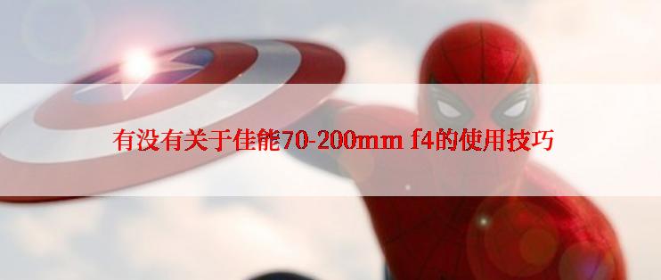  有没有关于佳能70-200mm f4的使用技巧