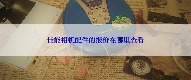 佳能相机配件的报价在哪里查看